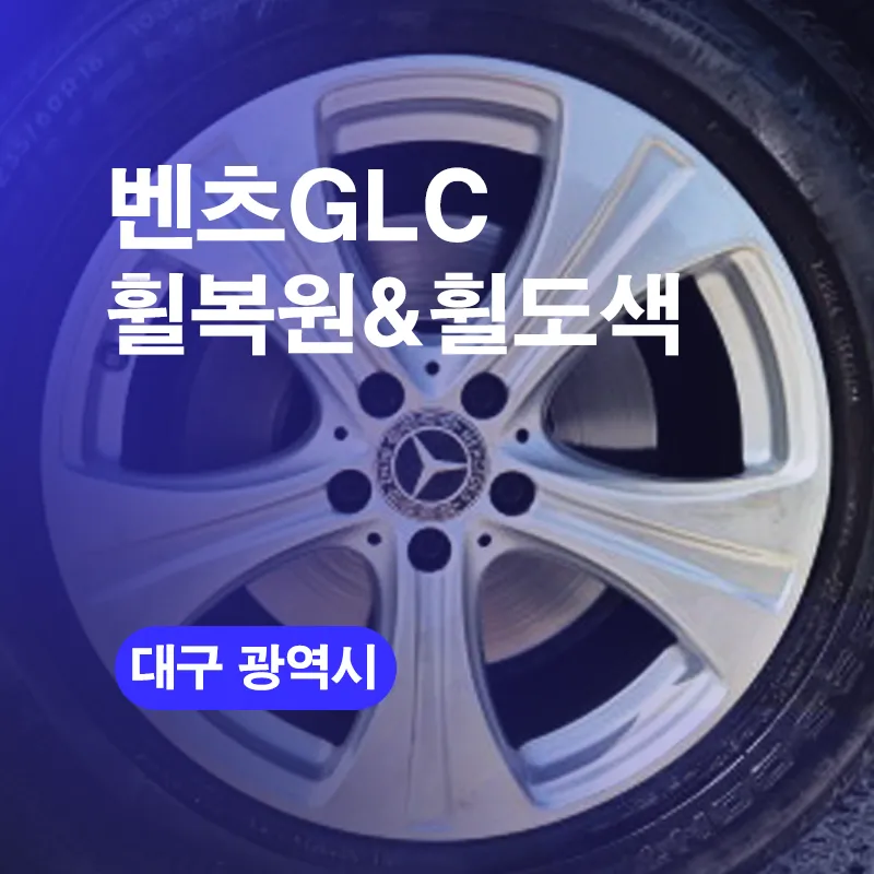 Mercedes-Benz GLCのホイールリペア・塗装事例 写真