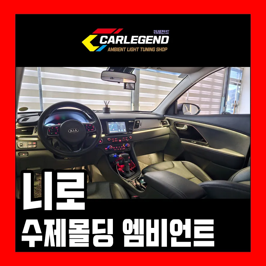 Kia Niro ambient lighting installation result