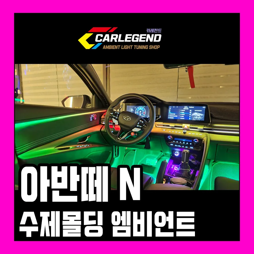 Hyundai Elantra CN7 Ambient Lighting Upgrade: Enhanced Mood Light