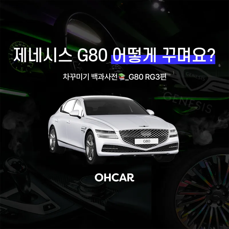 Genesis G80 RG3 car accessories review