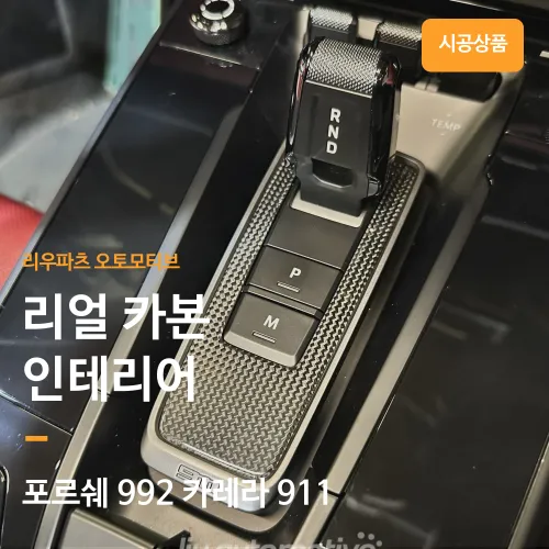 Porsche 911 Interior Customization Review: Carbon Fiber Upgrade
