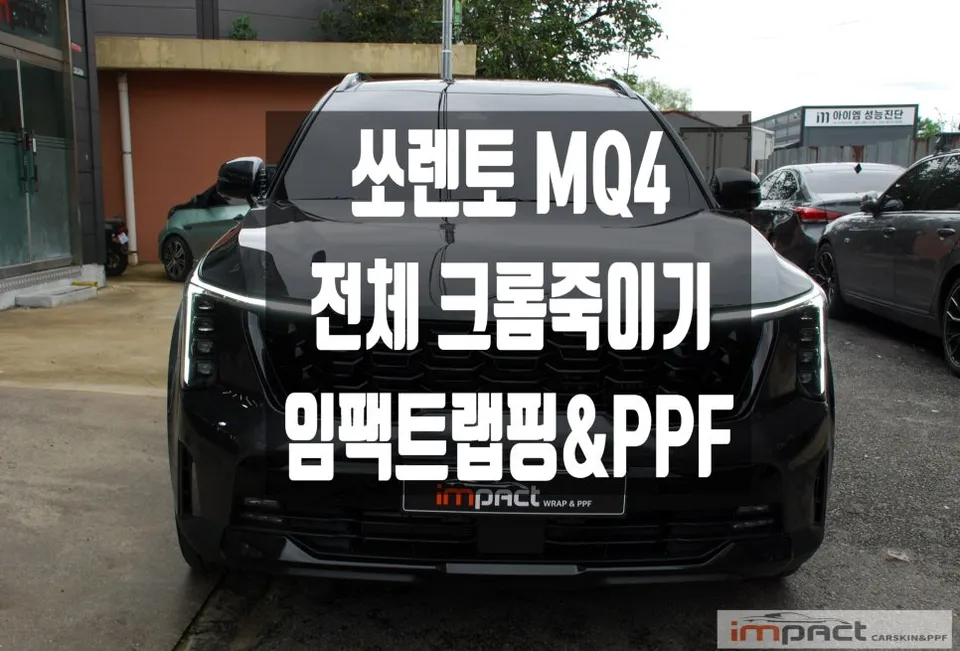 Kia Sorento MQ4 Vinyl Wrap Review: Chrome Delete Cost & Results photo 1