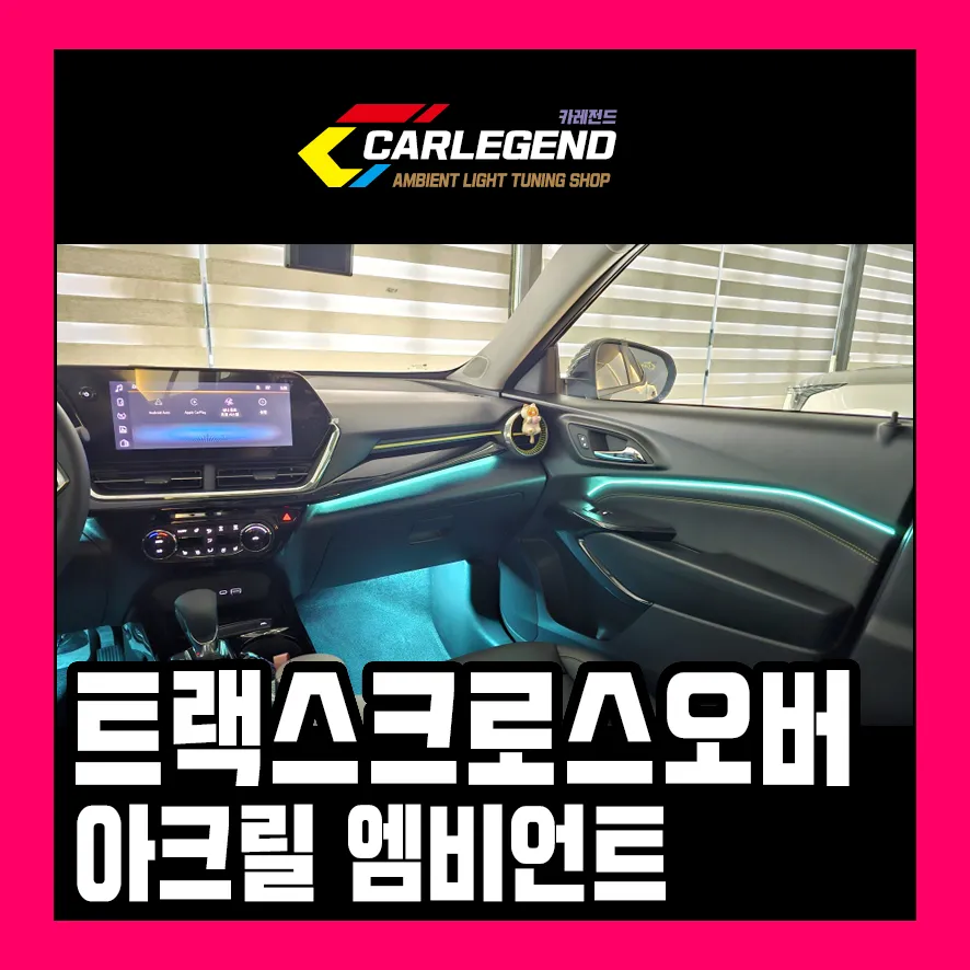 Chevrolet Trax Ambient Lighting Review — Enhanced Interior
