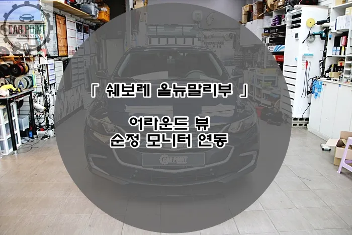 Chevrolet Malibu surround view camera installation result