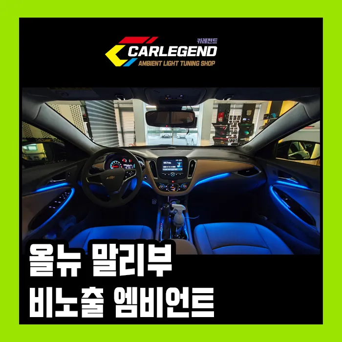 Chevrolet Malibu Ambient Lighting Installation Review