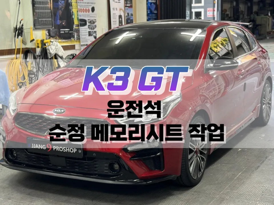 Kia K3 GT Memory Seat Upgrade Review — Enhanced Convenience photo 1