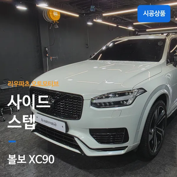 Volvo XC90 Body Kit & Aero Parts Review — Enhanced Safety
