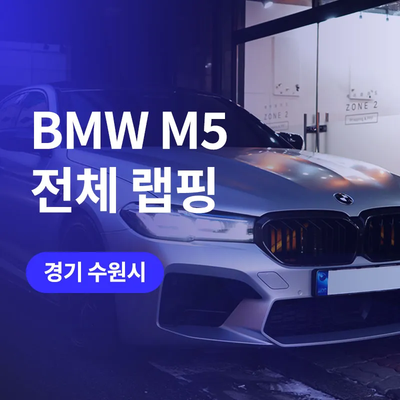 BMW M5のカーラッピング事例｜サテンホワイトアルミ 写真