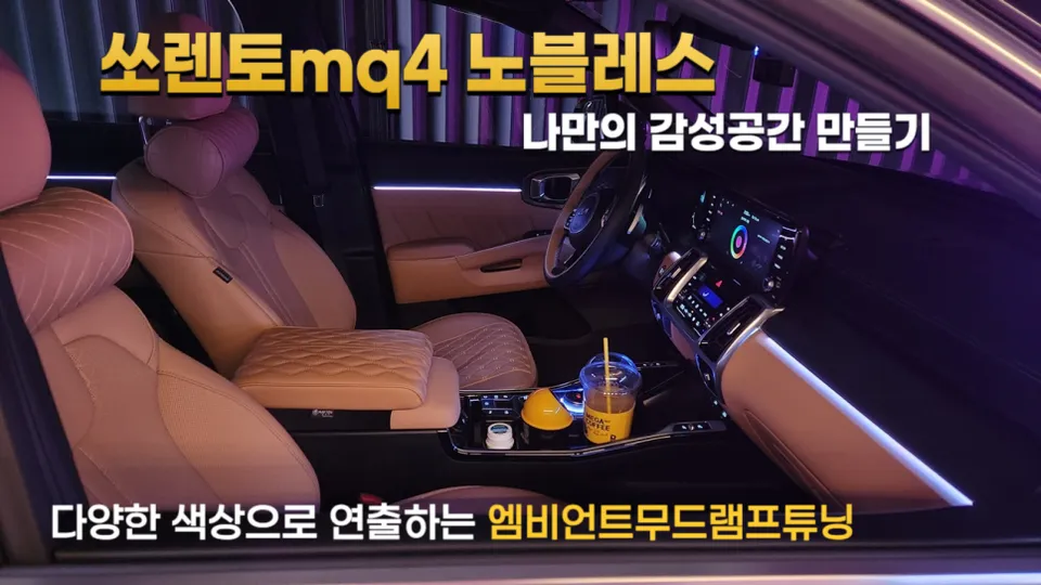 Kia Sorento MQ4 ambient lighting installation result
