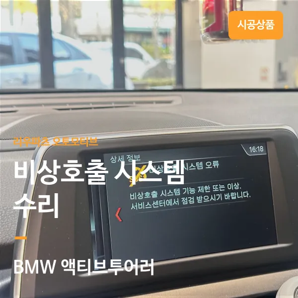 BMW 액티브투어러 body repair installation result