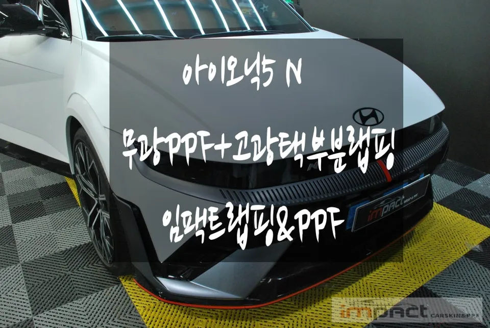 Hyundai IONIQ 5 N ppf installation result