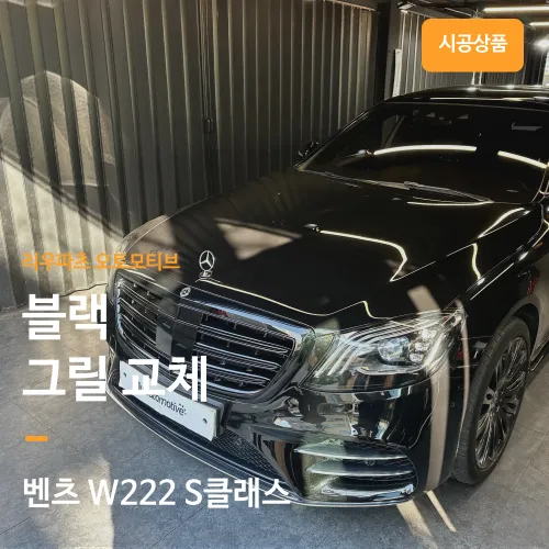 Mercedes-Benz S-Class Auto Service Review — Black Grille Upgrade photo 1