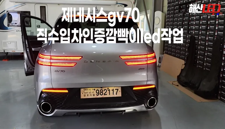 Genesis GV70 lighting upgrade installation result