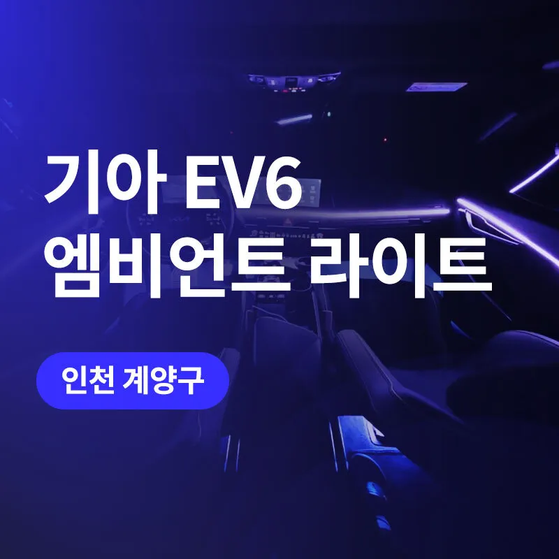 Kia EV6 ambient lighting review