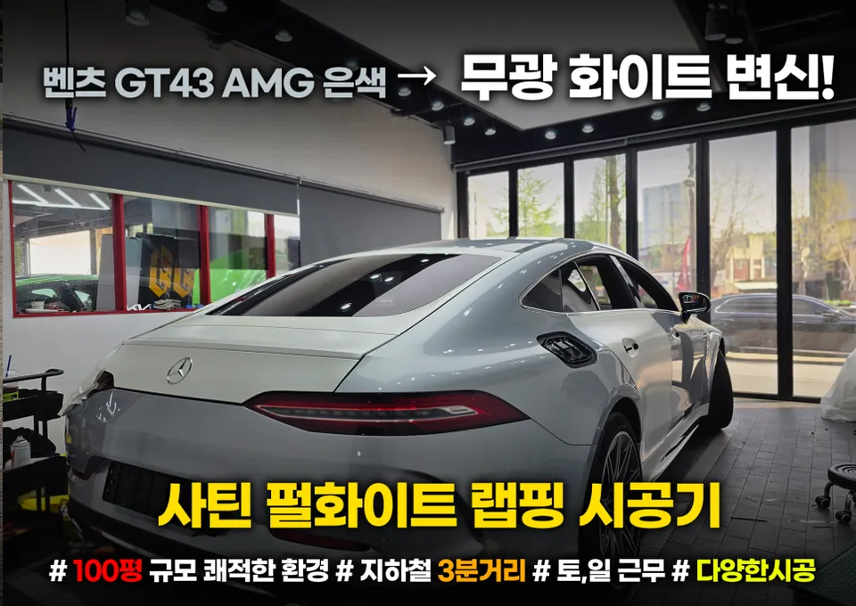 Mercedes-Benz AMG GT 43のカーラッピング事例｜サテンパールホワイト 写真