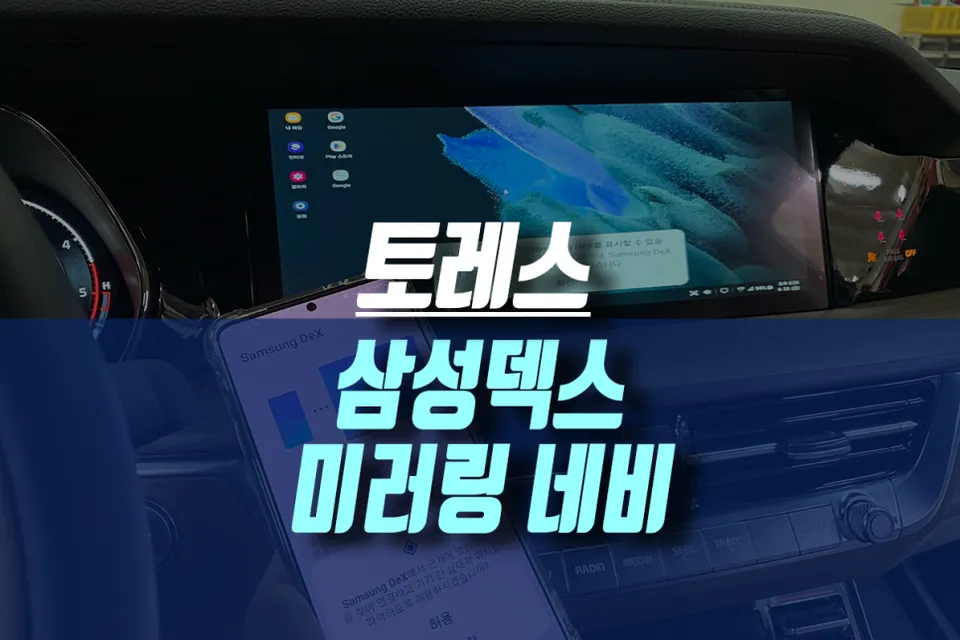 쌍용 토레스 android head unit installation result