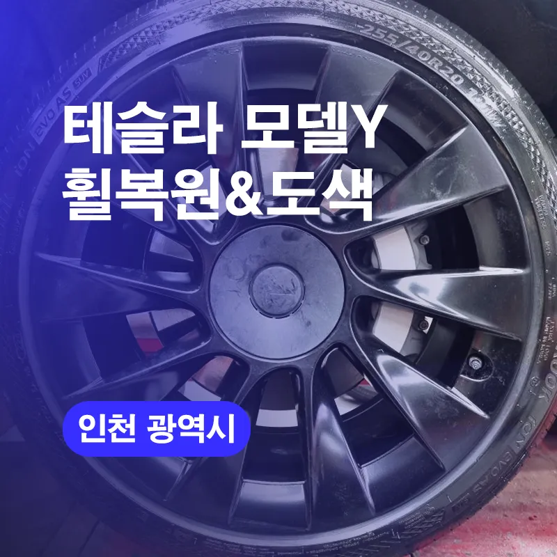Tesla Model Y Wheel Repair & Gloss Black Painting Review photo 1