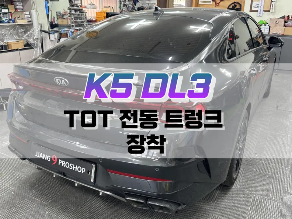 Kia K5 DL3 Power Trunk Upgrade Review — Convenient Operation