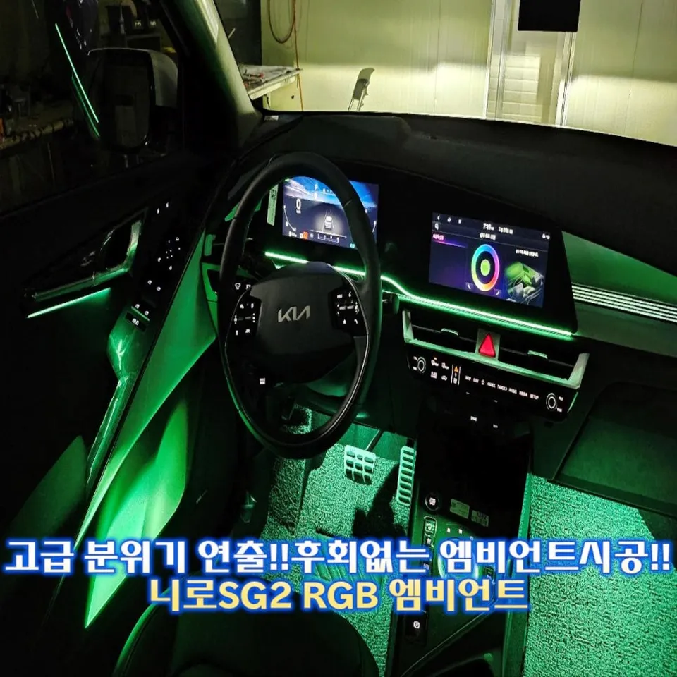 Kia Niro SG2 ambient lighting installation result