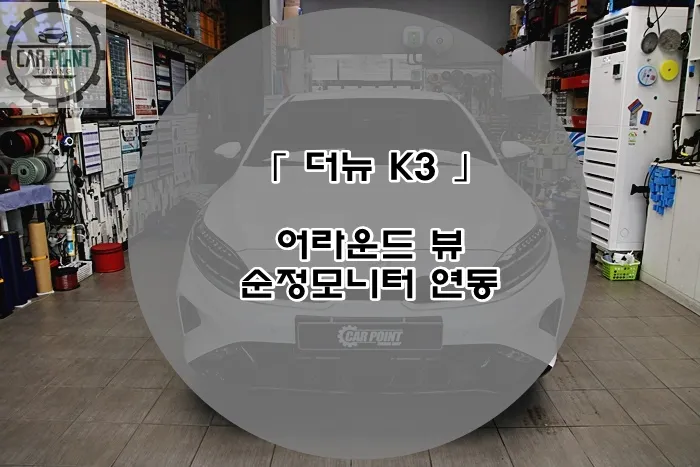 Kia K3 Surround View Camera Review: Cost & Results photo 1