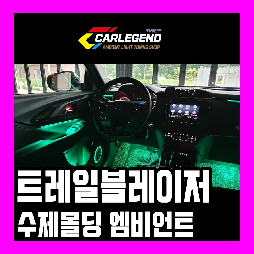 Chevrolet Trailblazer Ambient Lighting Review - Enhanced Mood Lig