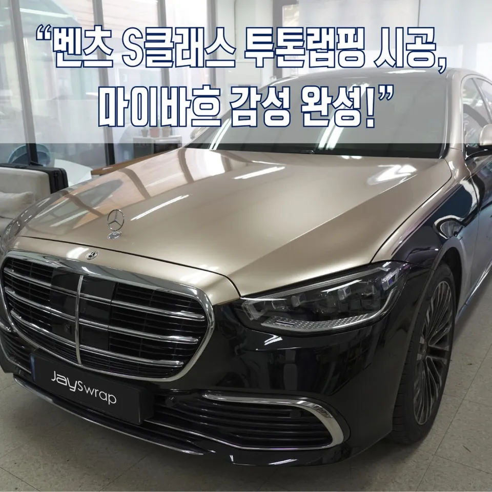 Mercedes-Benz S-Class vinyl wrap installation result