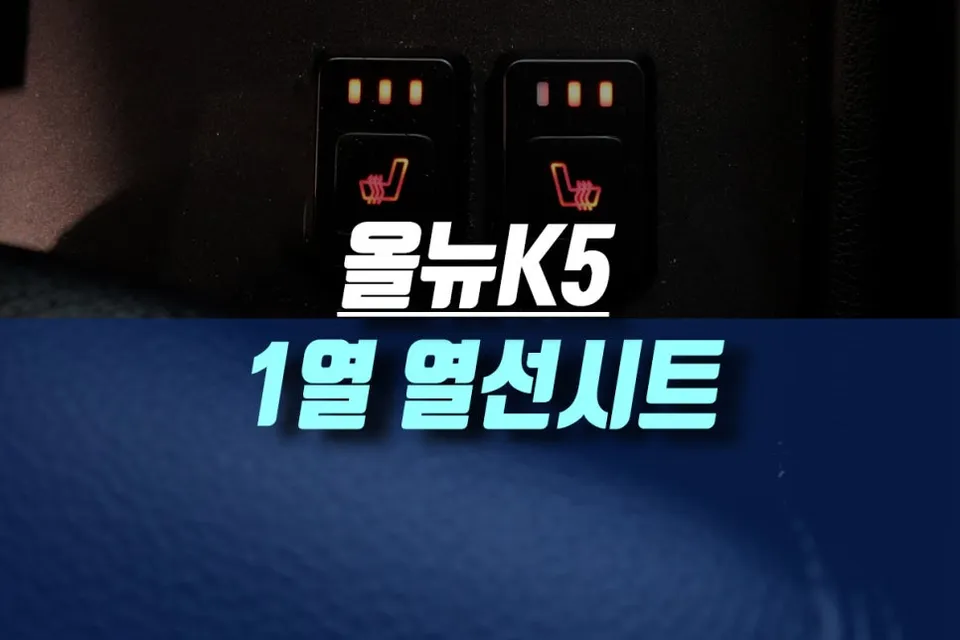 Kia K5 seat ventilation review