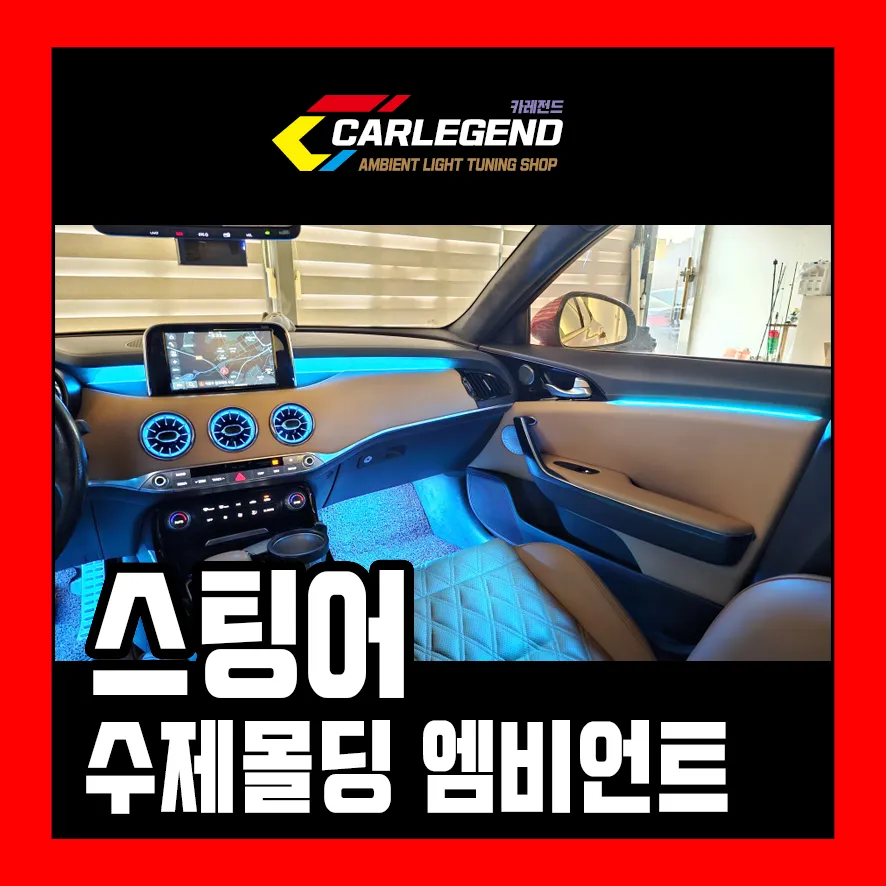 Kia Stinger Ambient Lighting Review: Subtle Mood Upgrade photo 1