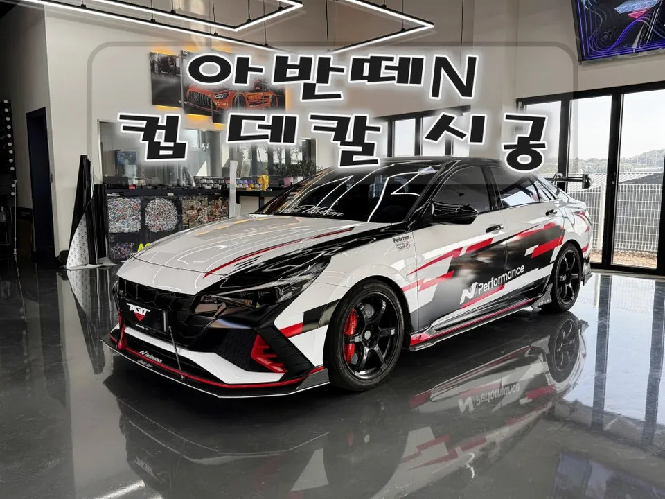 Hyundai Elantra Nのカーラッピング事例｜費用目安・仕上がり 写真
