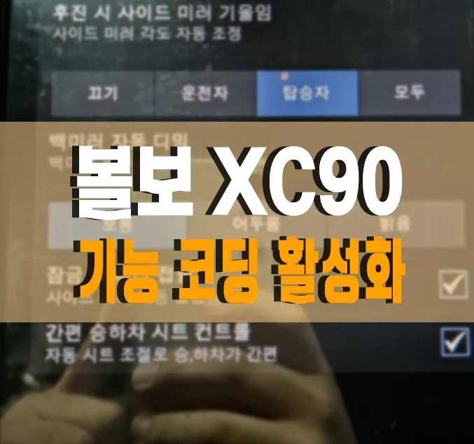 Volvo XC90 ORBIT Coding Review: Unlock Hidden Features