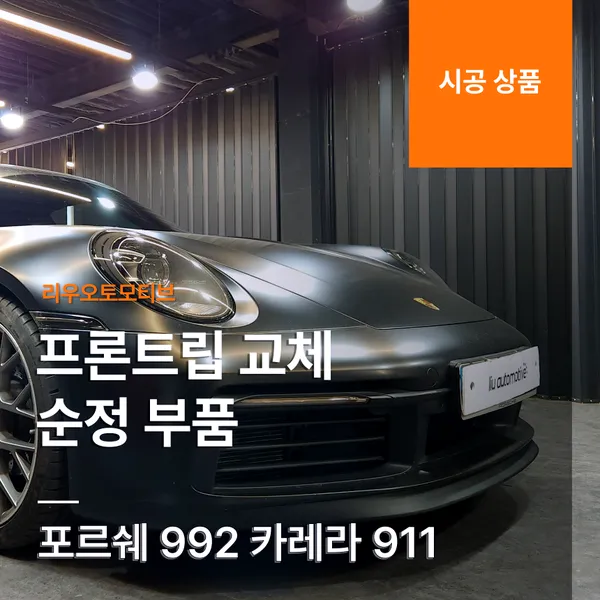 Porsche 911 body kit review