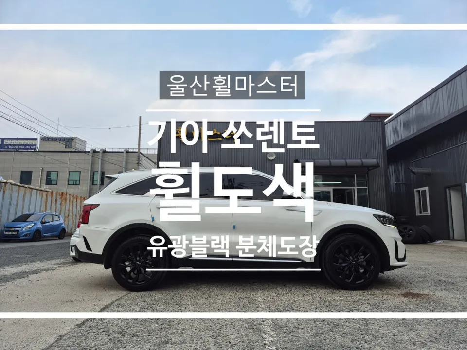 Kia Sorento Wheel Repair & Painting Review Before