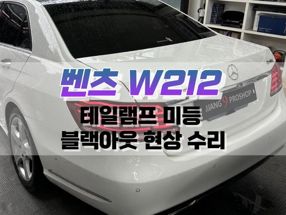 Mercedes-Benz E-Class W212 body repair installation result