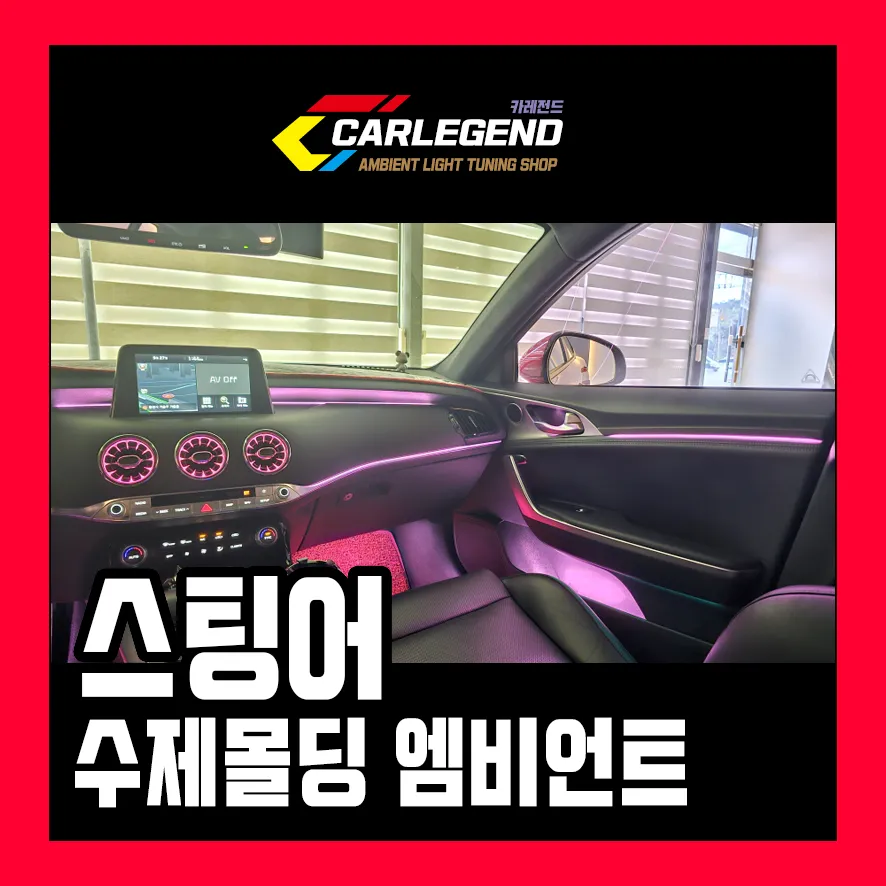 Hyundai Stinger Ambient Lighting Review — Enhanced Interior Ambia photo 1