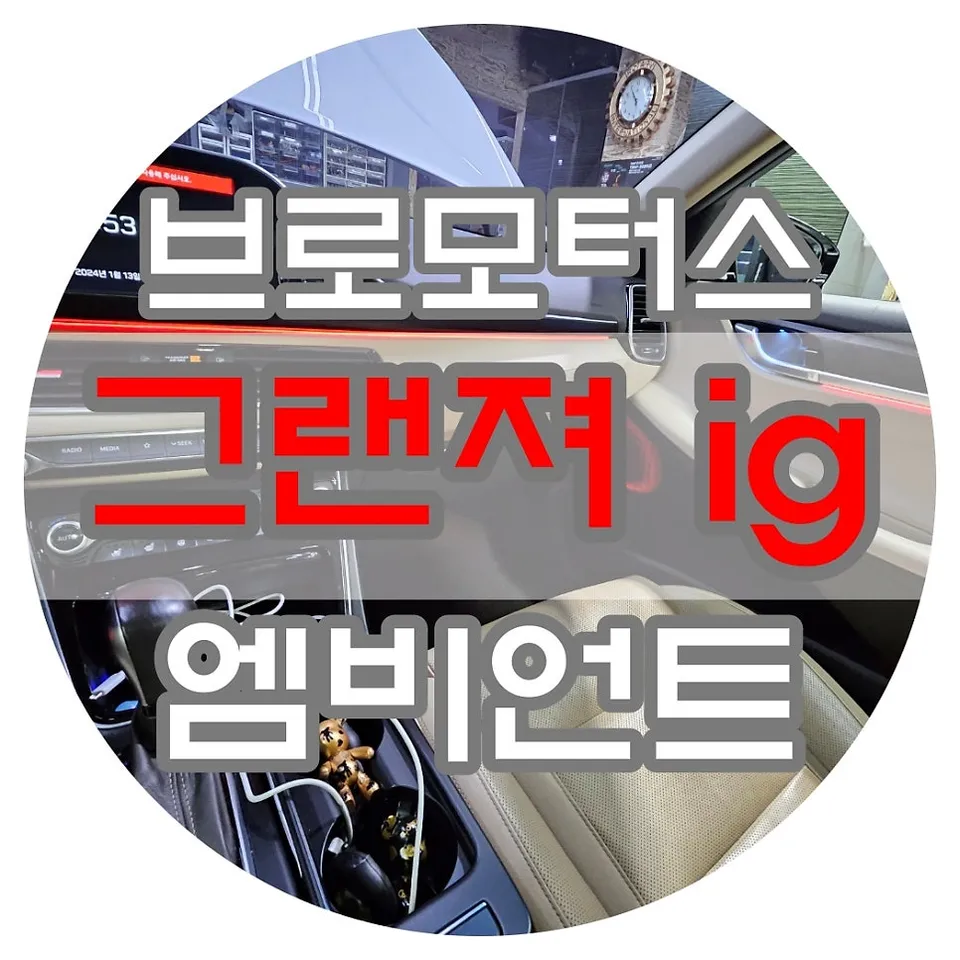 Hyundai Grandeur IG ambient lighting installation result