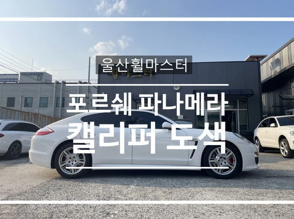 Porsche Panamera caliper painting installation result