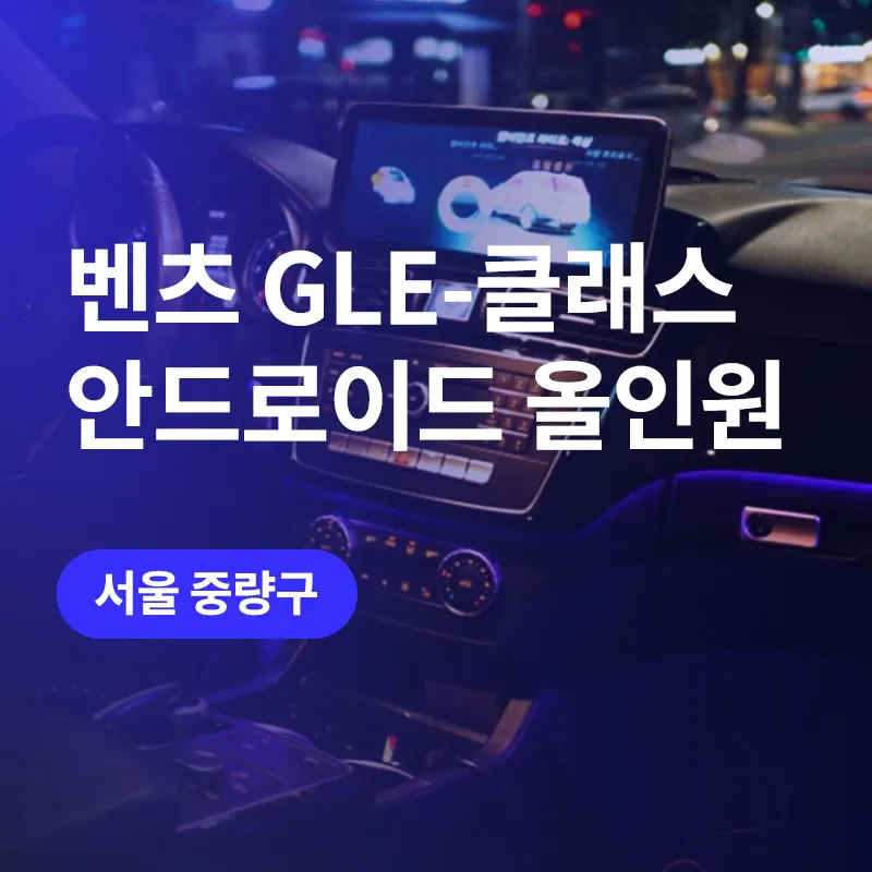 Mercedes-Benz GLE Android Infotainment Upgrade Review photo 1