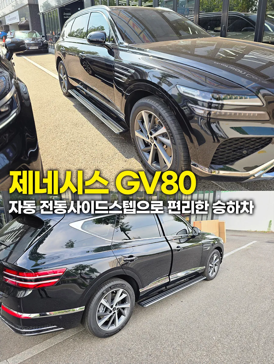 Genesis GV80 Power Running Boards Review — Enhanced Comfort