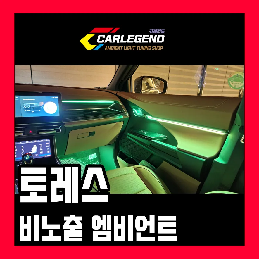 SsangYong Torres ambient lighting review