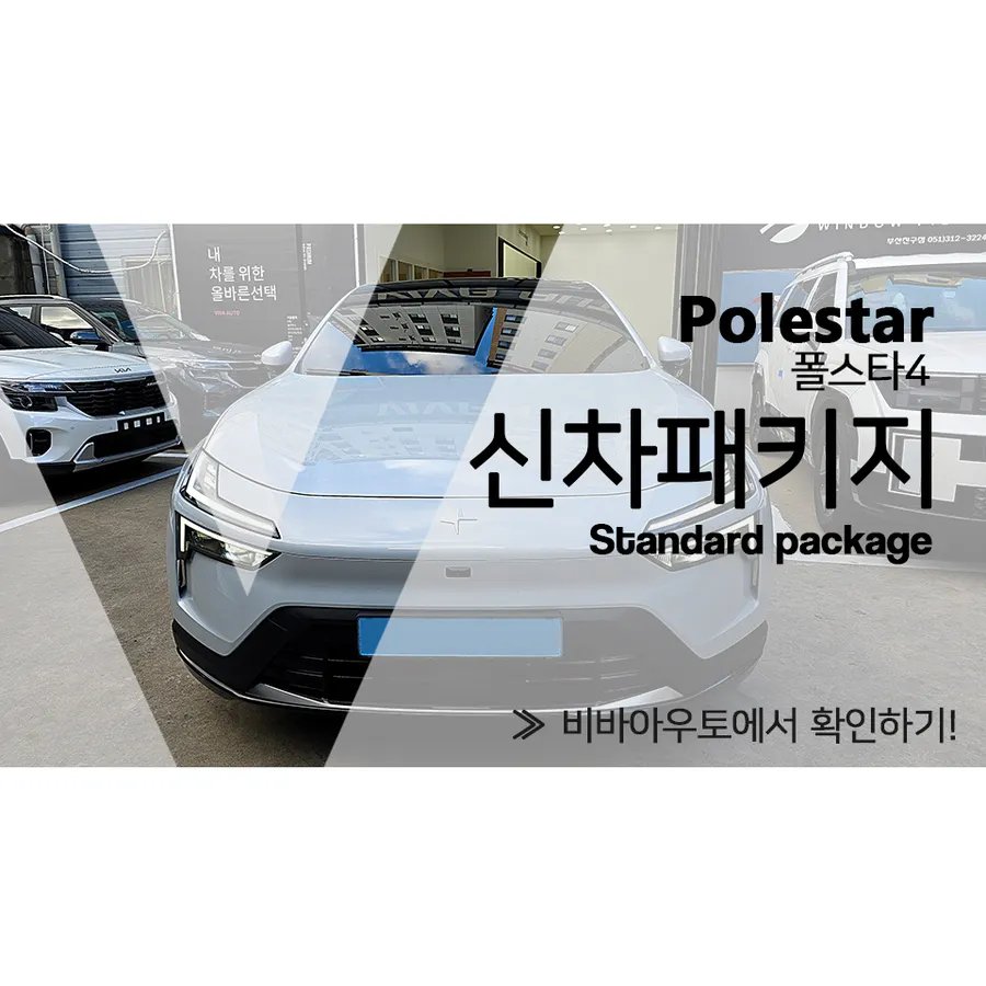 Polestar 4 new car package installation result