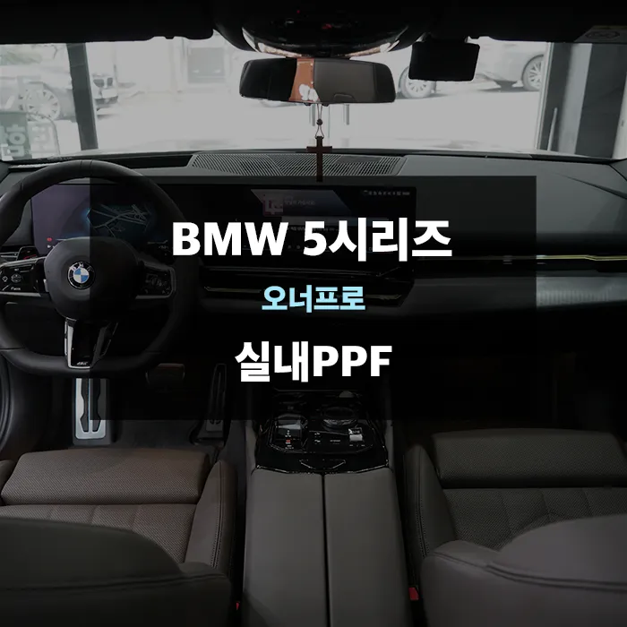 BMW 5 Series PPF Review: Protecting Your G60 Interior