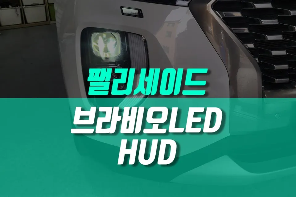 Hyundai Palisade lighting upgrade review