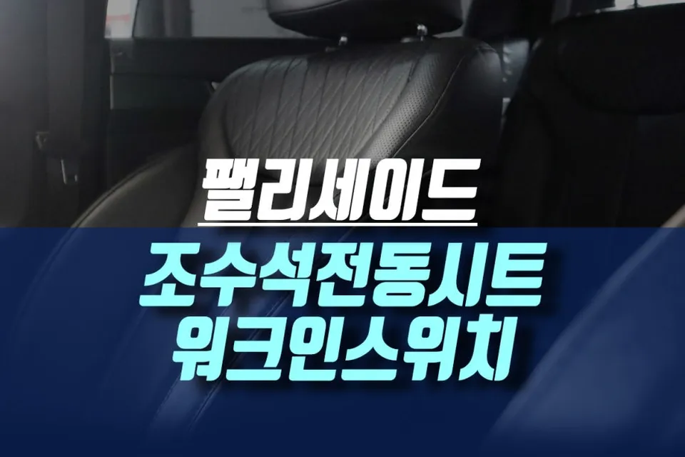 Hyundai Palisade seat ventilation installation result
