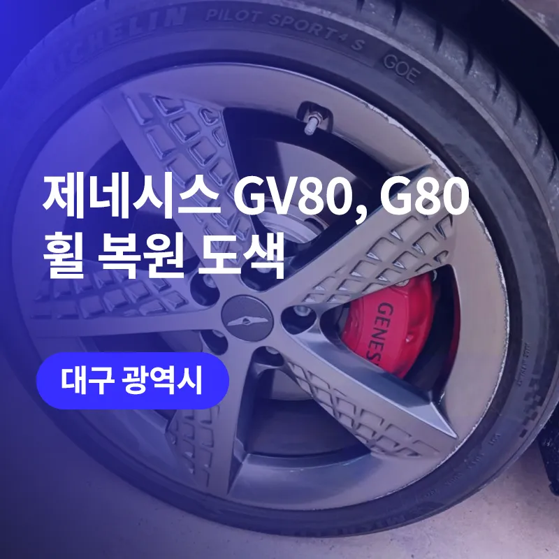 Genesis GV80/G80 Wheel Repair Review: Hyper Metal Restoration