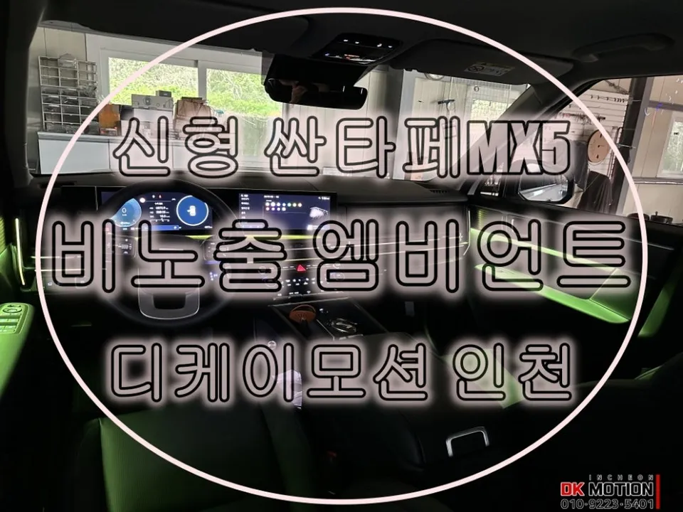 Hyundai Santa Fe MX5 ambient lighting installation result