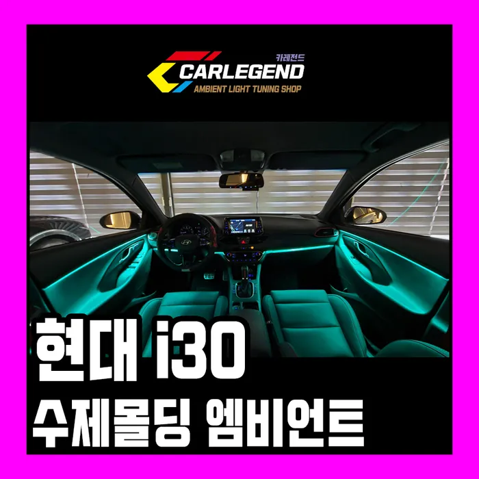 Hyundai i30 Ambient Lighting Review - Enhanced Interior Mood photo 1