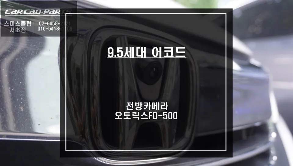 Honda Accord 9.5 Front Camera & Sensor Upgrade Review