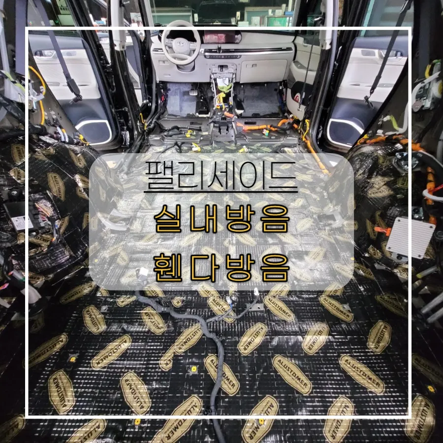 Hyundai Palisade soundproofing review