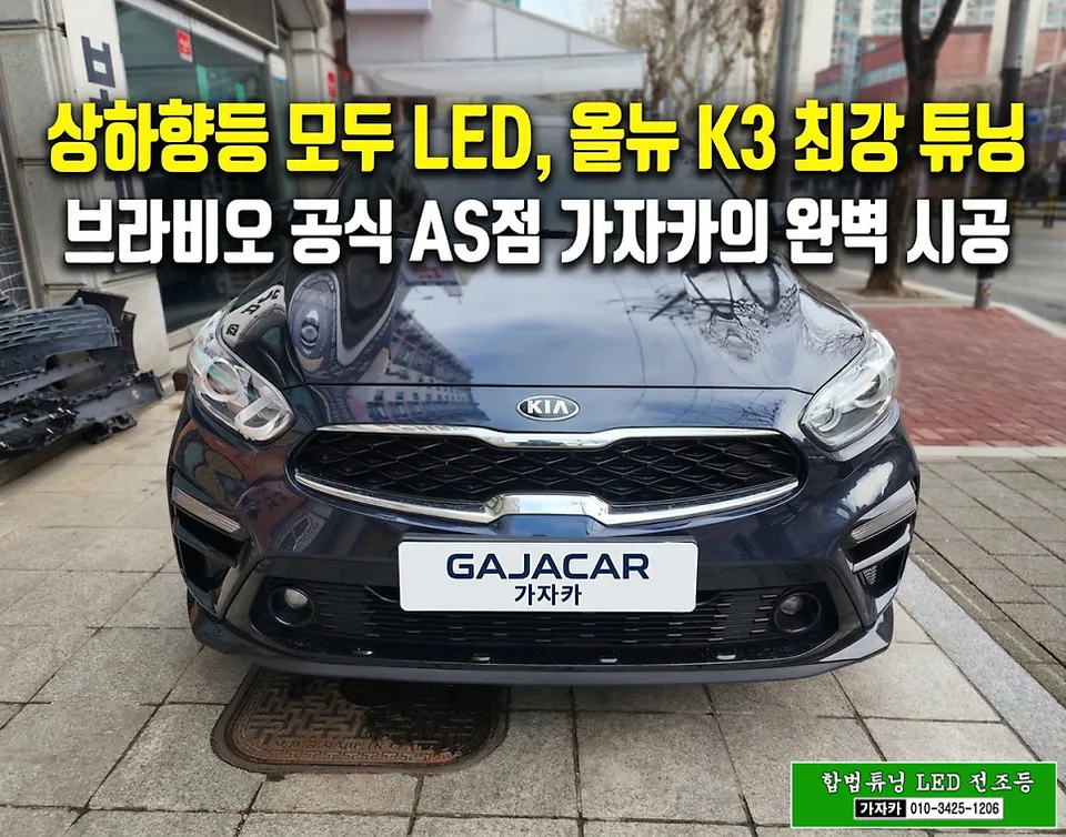 Kia K3 lighting upgrade review