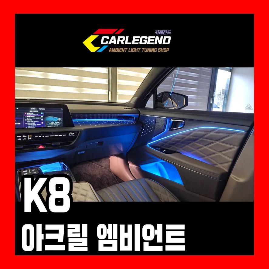 Kia K8 ambient lighting installation result
